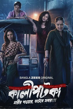 Kaalipotka 2026 Season 1 Hindi Audio [ALL EPISODES] HD Poster Download - Filmyzilla
